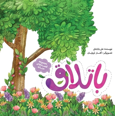 مجموعه قصه های حنانه - باتلاق